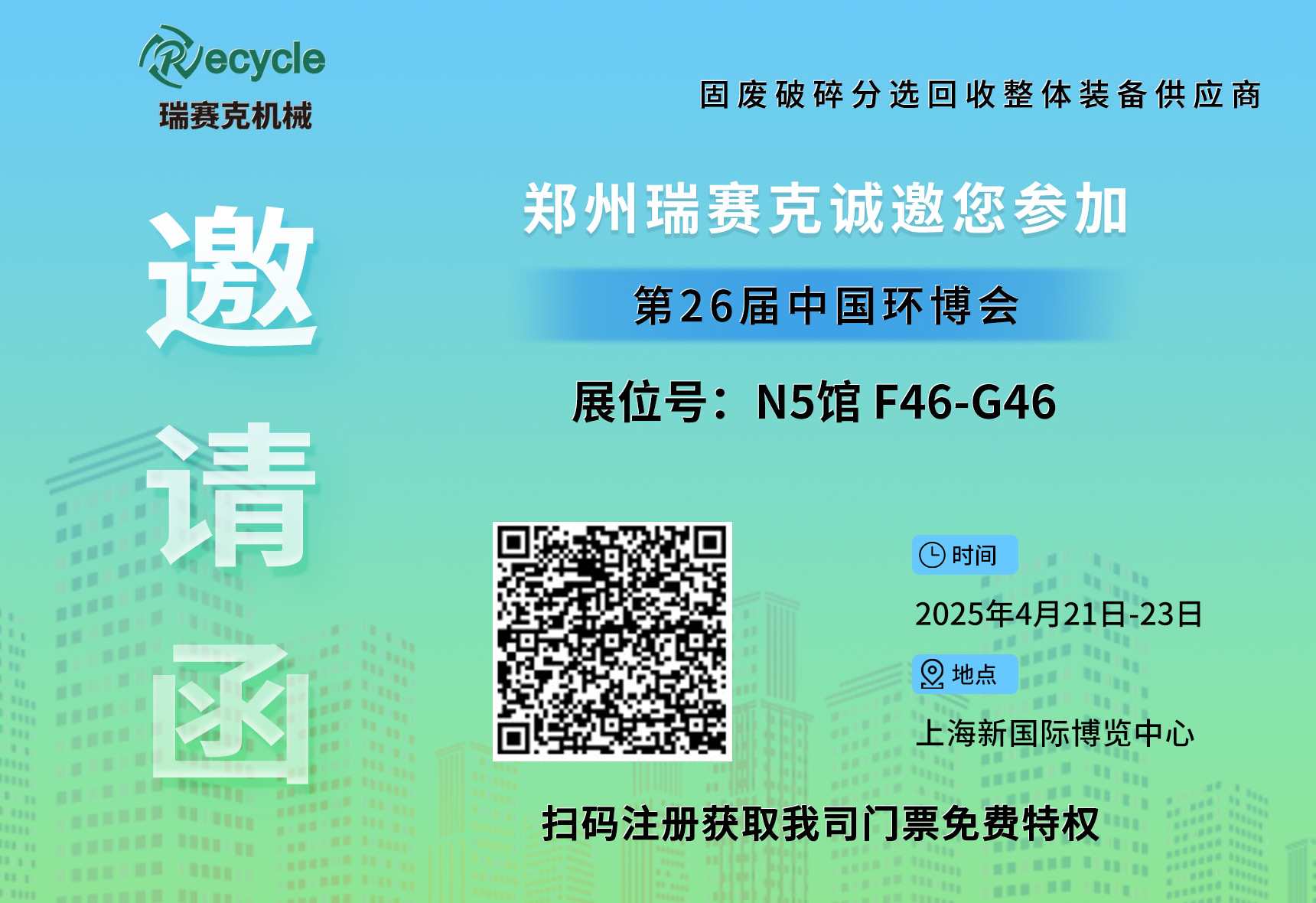 誠邀蒞臨！瑞賽克與您相約2025上海環(huán)博會(huì)，共探環(huán)保智造新未來